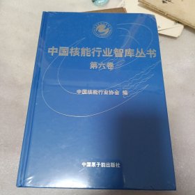 中国核能行业智库丛书，第六卷