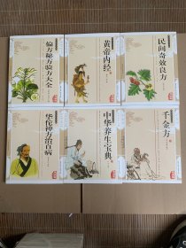 全新 6本 华佗神方治百病  偏方秘方验方大全 千金方 中华养生宝典 民间奇效良方 皇帝内经