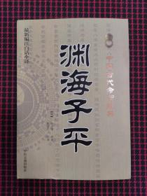 中国古代命书经典：渊海子平（最新编注白话全译）正版现货