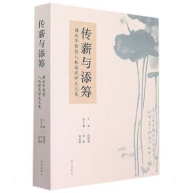 传薪与添筹——薛永年教授八秩荣庆师生文集