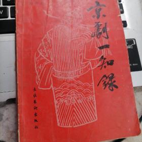 京剧一知录