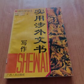 實用涉外文書寫作