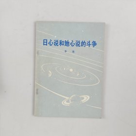 日心说和地心说的斗争