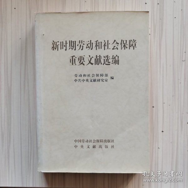 新时期劳动和社会保障重要文献选编