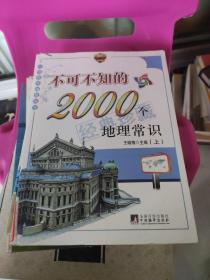 不可不知的2000个人文常识(上下册)