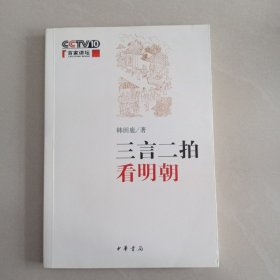 三言二拍看明朝