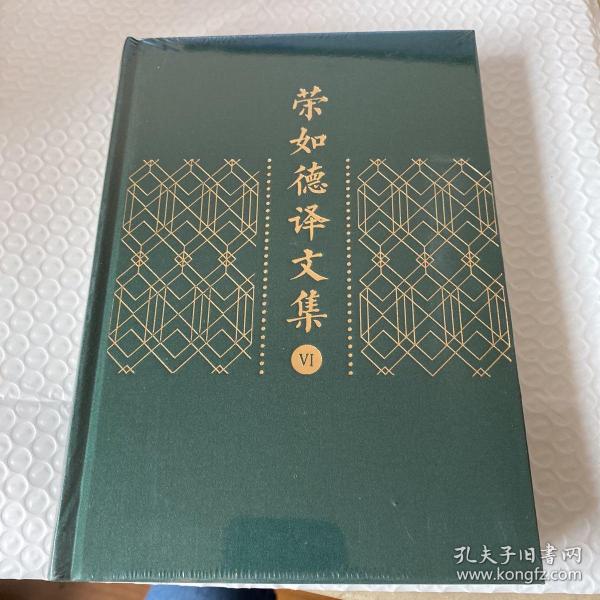 荣如德译文集（全十五卷）