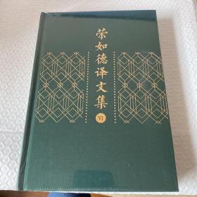 荣如德译文集（全十五卷）