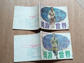 周游世界〔上下〕
