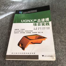 UGNX产品建模项目实践/“十二五”职业教育国家规划教材