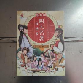 漫画版四大名著 红楼梦 三国演义 西游记 水浒传