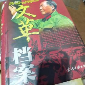 “文革”档案:1966～1976（下册）
(书里有受潮，但不影响阅读)