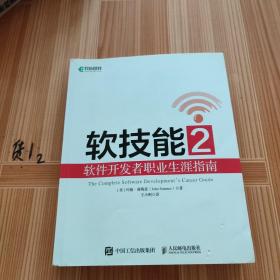 软技能2 软件开发者职业生涯指南