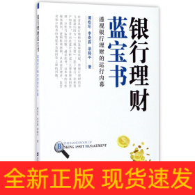 银行理财蓝宝书：透视银行理财的运行内幕