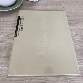 中国美术学院书法系教师作品集戴家妙