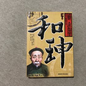 和珅：清朝第一大贪官和珅秘史