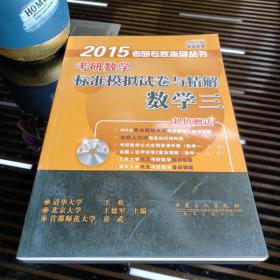 2015考研数学标准模拟试卷与精解：数学三