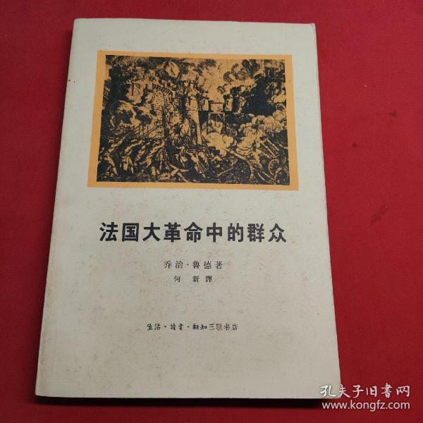 法国大革命中的群众 1963年一版一印