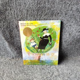 【9品】苹果树上的外婆(注音版)/国际大奖小说