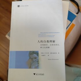 人的自我理解：人的自我理解·自我意识,主体间责任,跨文化理解