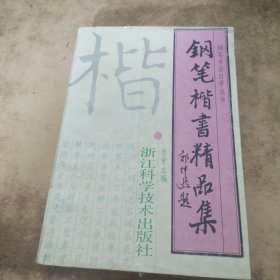 钢笔楷书精品集