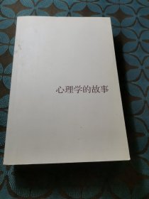 心理学的故事
