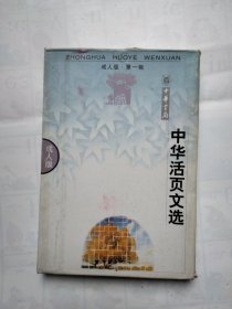 中华活页文选:成人版第一辑 1998 全12册