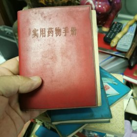 实用药物手册（7-1）