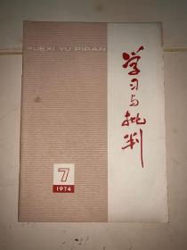 学习与批判 1974 7（三字经二十四孝图是影响广流毒深的孔孟黑货、、