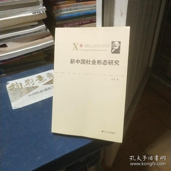 凤凰文库·马克思主义研究系列：新中国社会形态研究