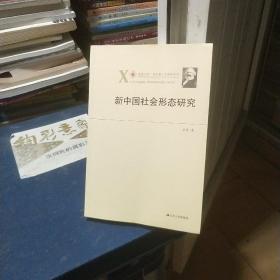 凤凰文库·马克思主义研究系列：新中国社会形态研究