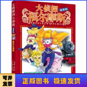 惊天大劫案(漫画版)/大侦探福尔摩斯