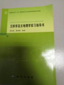 沉积学及古地理学实习指导书/中国地质大学（北京）国家级特色专业地质学实践教学系列教材