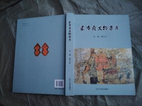 蒙古贞文物集萃（硬精装，大16开，全铜版彩印，十品全新）原价368元