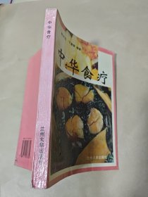 中华食疗