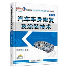汽車(chē)車(chē)身修復(fù)及涂裝技術(shù)第2版9787111544258李慶軍機(jī)械工業(yè)出版社2016-10