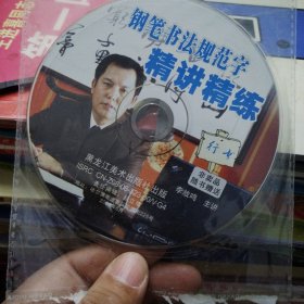 VCD碟一张：钢笔书法规范字精讲精练 行书【李放鸣主讲】