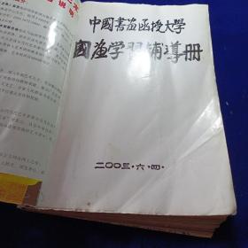 中国书法函授大学 国画学习辅导册（20册全）