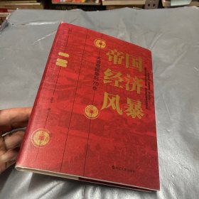 经纬度丛书·帝国经济风暴：大清帝国最后70年