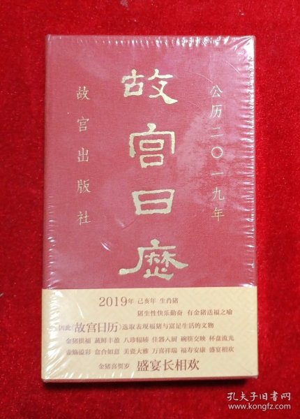 故宫日历2019年