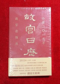 故宫日历2019年