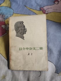 且介亭杂文二集鲁迅，10元包邮。