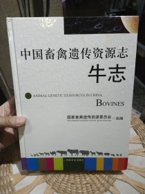 【硬精装一版一印】中国畜禽遗传资源志：牛志 国家畜禽遗传资源委员会 编 中国农业出版社9787109153516【图片为实拍，品相以图片为准】