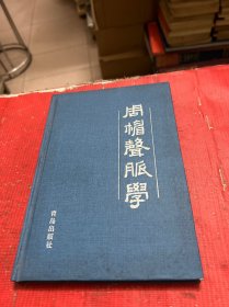 周楣声脉学