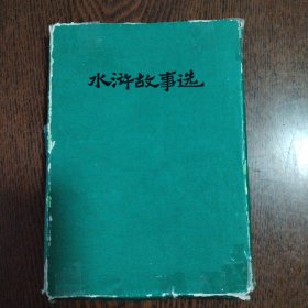 水浒故事选(全6册)