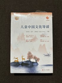 儿童中国文化导读(音频版)(7—12册)南怀瑾指导;郭姮妟主编儿童读物暑假暑期生活读物