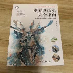 水彩画技法完全指南：从基础技法到主题创作的水彩自学教程