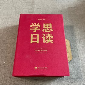 学思日读 2024知识日历 2023