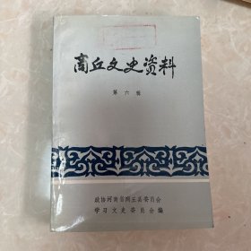 商丘文史资料第六辑