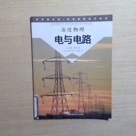 科学图书馆·深度物理科学系列：电与电路